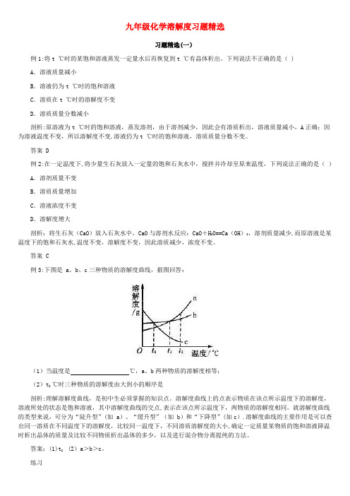 九年级化学溶解度习题精选