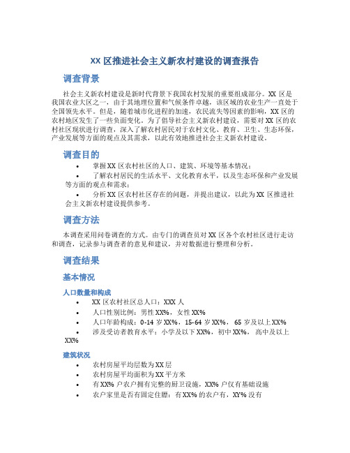 XX区推进社会主义新农村建设的调查报告