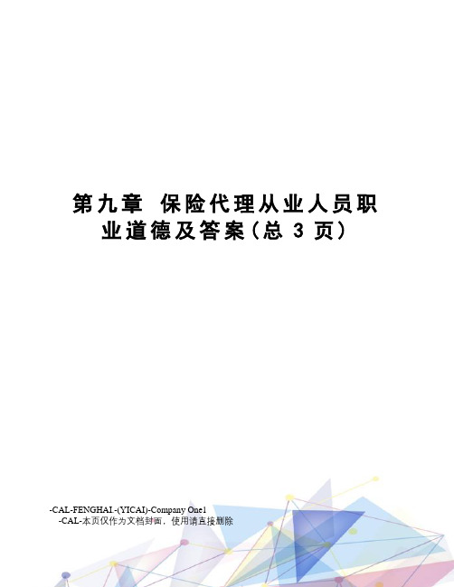 保险代理从业人员职业道德及答案