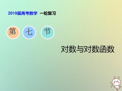 2019届高考数学一轮复习第二章函数、导数及其应用第七节对数与对数函数课件理