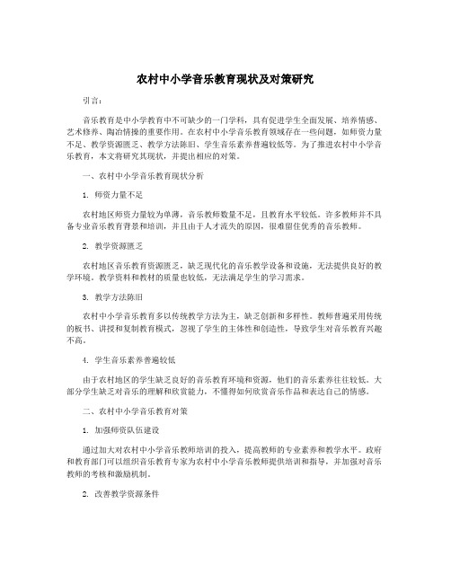 农村中小学音乐教育现状及对策研究