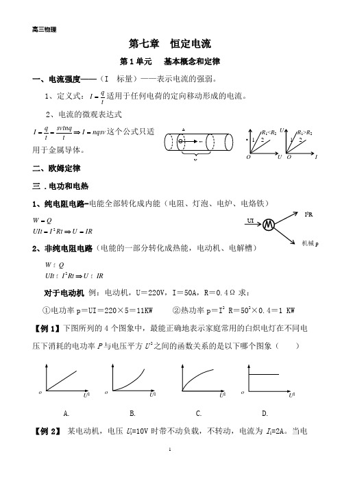 高三物理【第七章】恒定电流