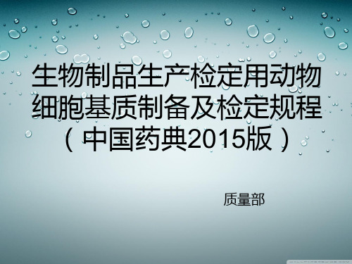 生物制品生产检定用动物细胞基质制备及检定规程