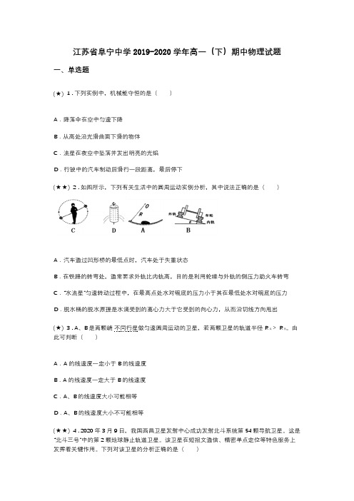 江苏省阜宁中学2019-2020学年高一(下)期中物理试题(word无答案)