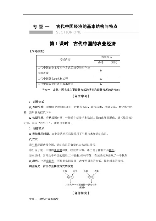 2019-2020学年高中历史人民版浙江专用必修二文档：专题1 第1课时古代中国的农业经济 Word版含答案