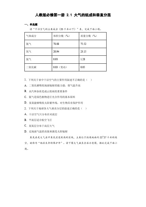 2.1大气的组成和垂直分层(word版含答案)