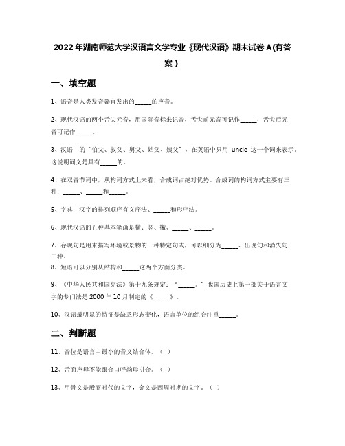 2022年湖南师范大学汉语言文学专业《现代汉语》期末试卷A(有答案)