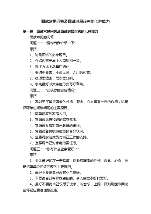 面试常见问答及面试时最该秀的七种能力