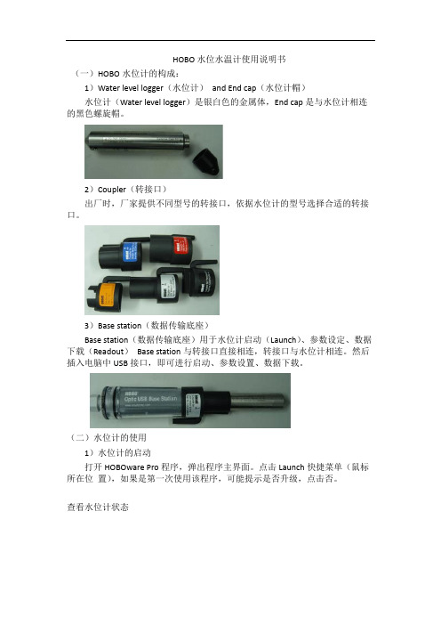 HOBO水位水温计使用说明书(V3.7.8版本)