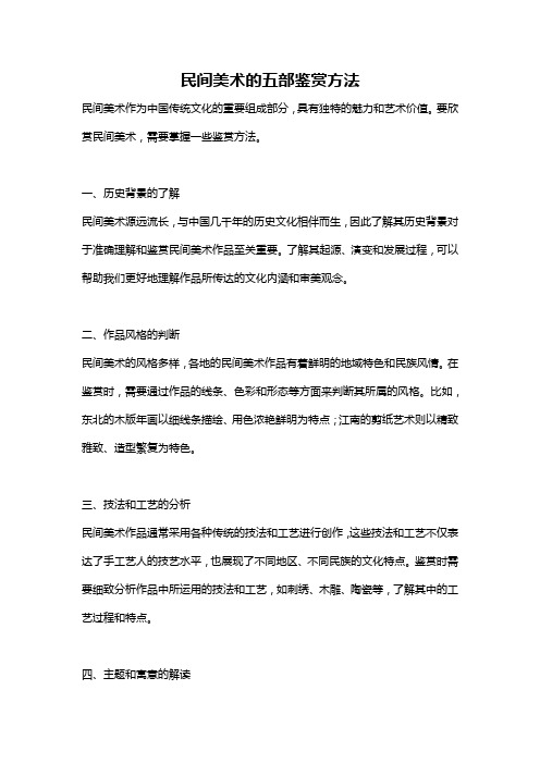 民间美术的五部鉴赏方法