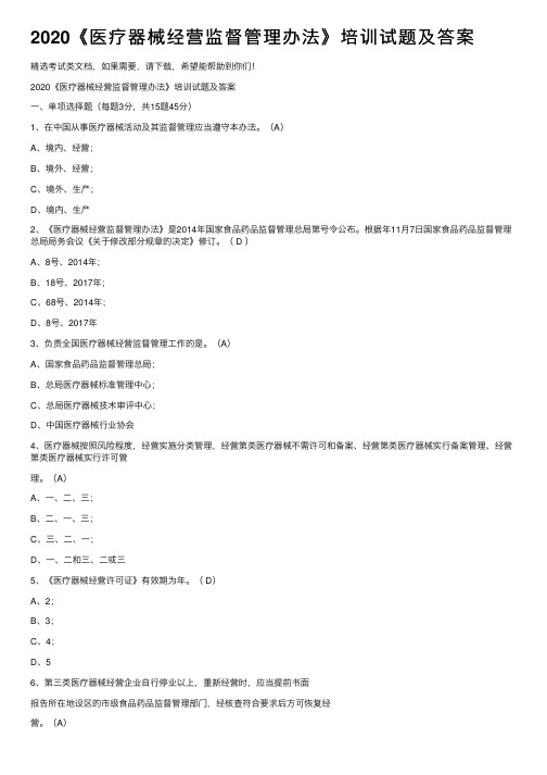 2020《医疗器械经营监督管理办法》培训试题及答案