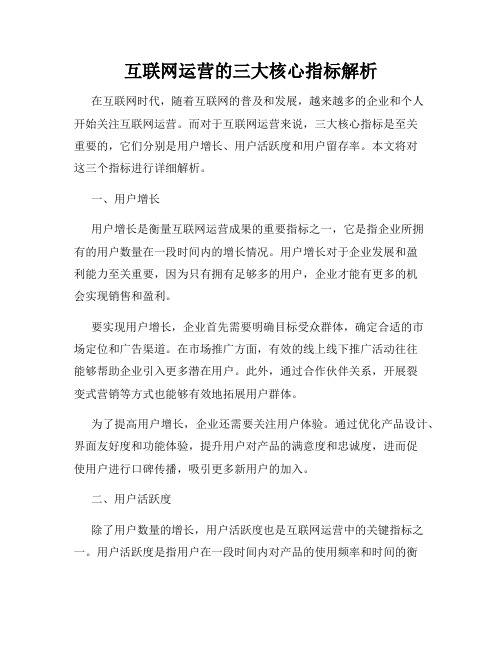 互联网运营的三大核心指标解析