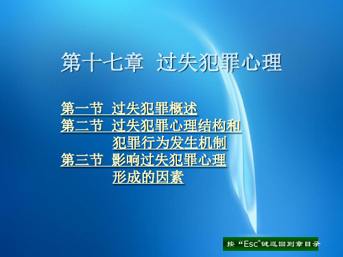 犯罪心理学课件  第十七章 过失犯罪心理