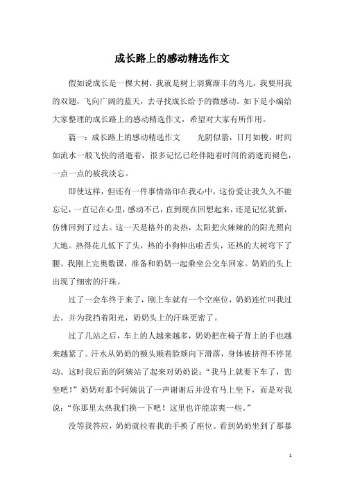 成长路上的感动精选作文