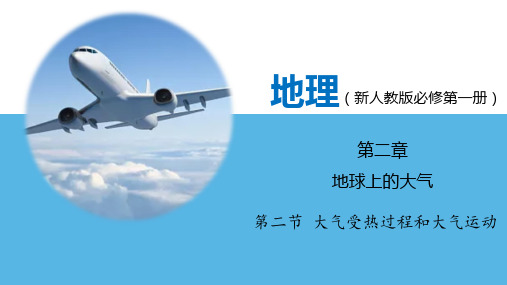 2.2大气受热过程和大气运动第二课时课件2024-2025学年高中地理人教版