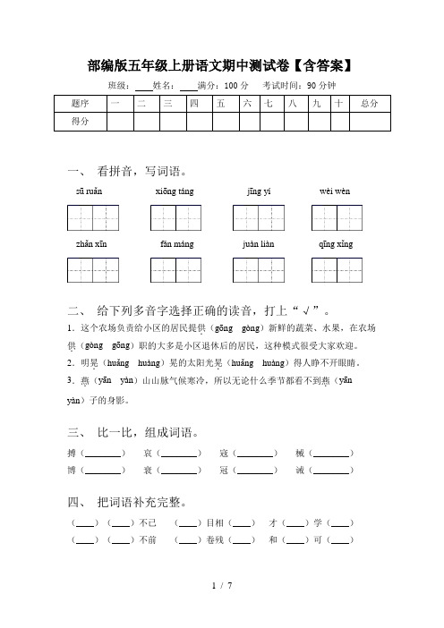 部编版五年级上册语文期中测试卷【含答案】