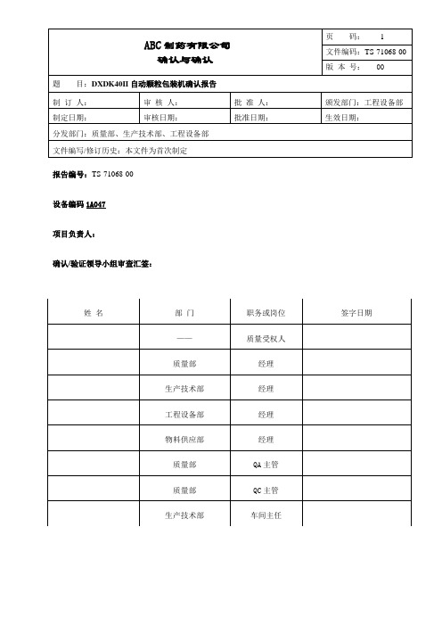 自动颗粒包装机确认报告