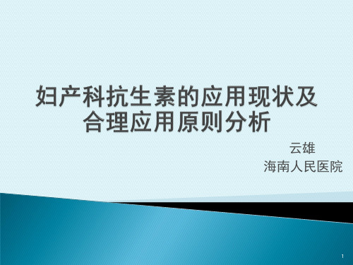 妇产科抗生素的应用现状及合理应用原则分析PPT参考幻灯片