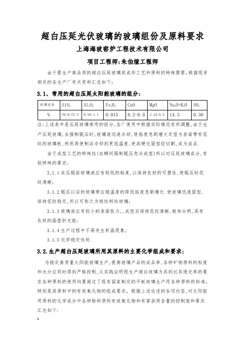 超白压延光伏玻璃的组份和原料的质量控制