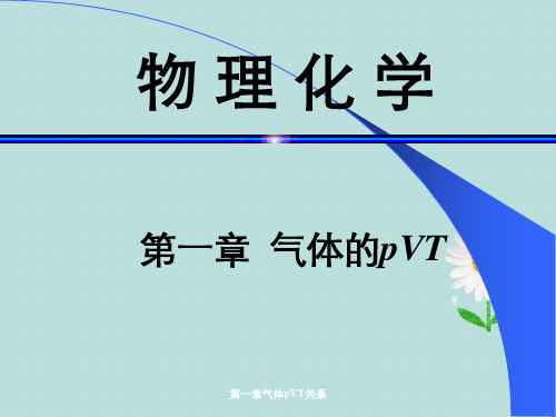 第一章气体pVT关系