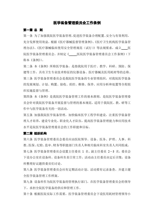 医学装备管理委员会工作条例