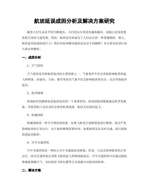 航班延误成因分析及解决方案研究