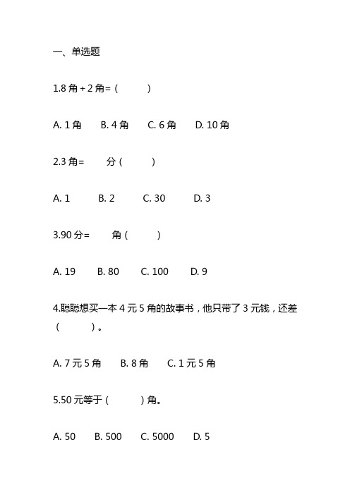 苏教版小学一年级数学下册《元、角、分》测试试卷及答案