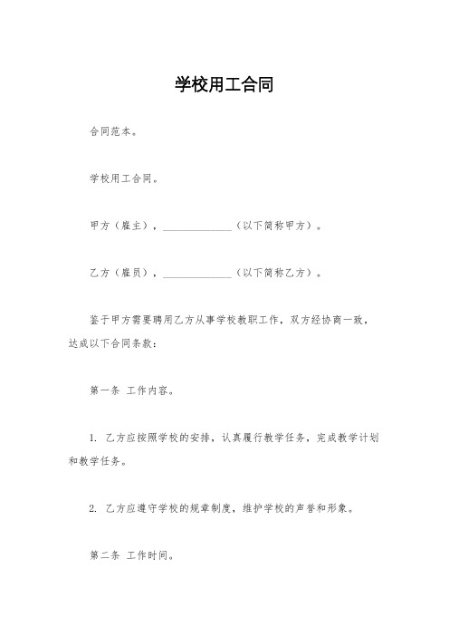 学校用工合同