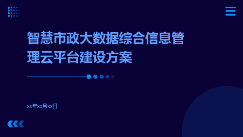 智慧市政大数据综合信息管理云平台建设方案