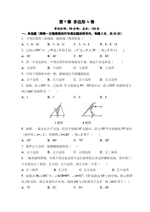 第9章 多边形 A卷-2020-2021学年华东师大版七年级数学下册单元测试题AB卷