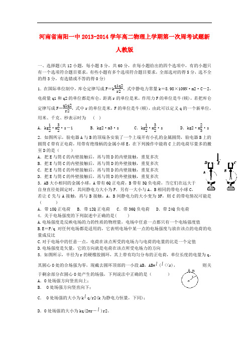 河南省南阳一中2013-2014学年高二物理上学期第一次周考试题新人教版