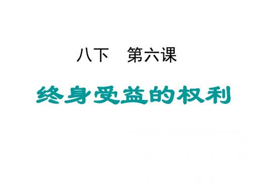 第六课终身受益的权利