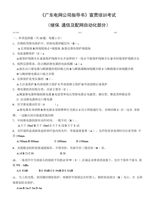 (09-10-28定稿答案)广东电网公司配网工程指导书(继保、试验、通信及配网自动化部分).doc