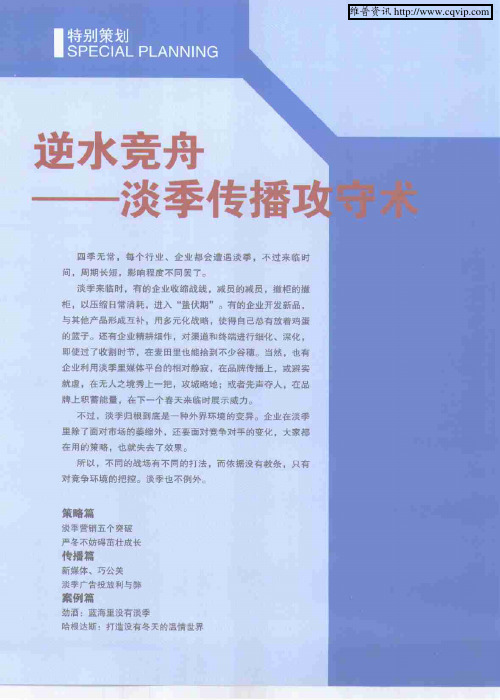 逆水竞舟——淡季传播攻守术——淡季营销五个突破