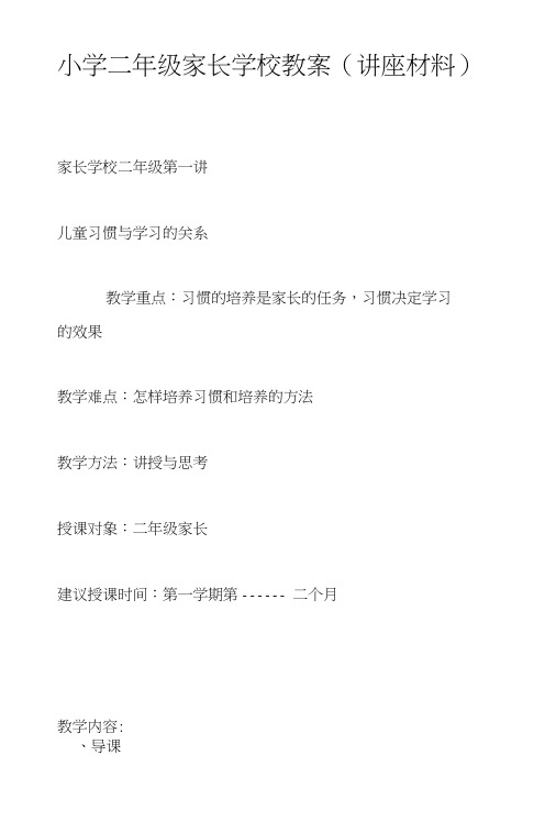 小学二年级家长学校教案(讲座材料).doc