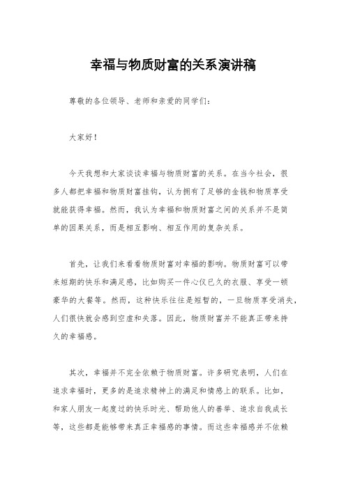 幸福与物质财富的关系演讲稿