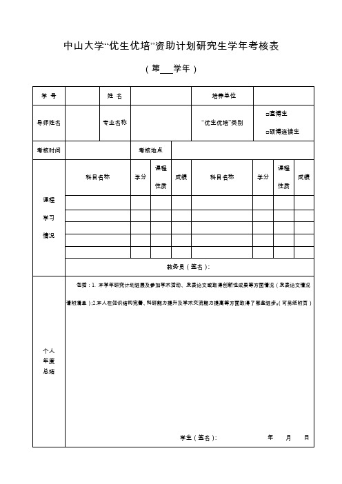 中山大学优生优培资助计划研究生学年考核表