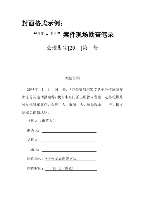 现场勘查笔录规范示例---精品资料