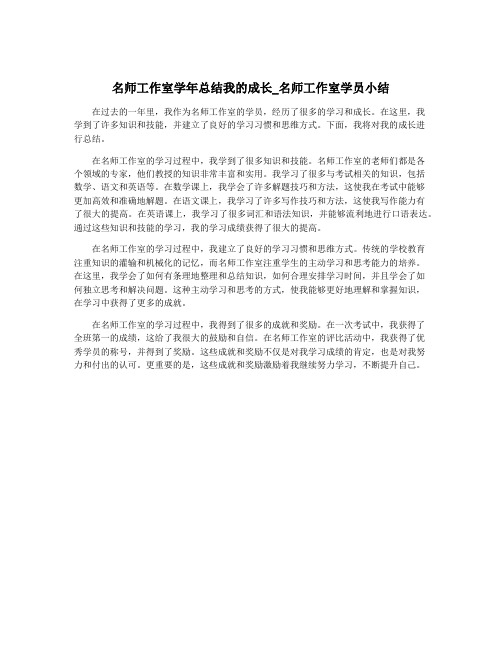 名师工作室学年总结我的成长_名师工作室学员小结