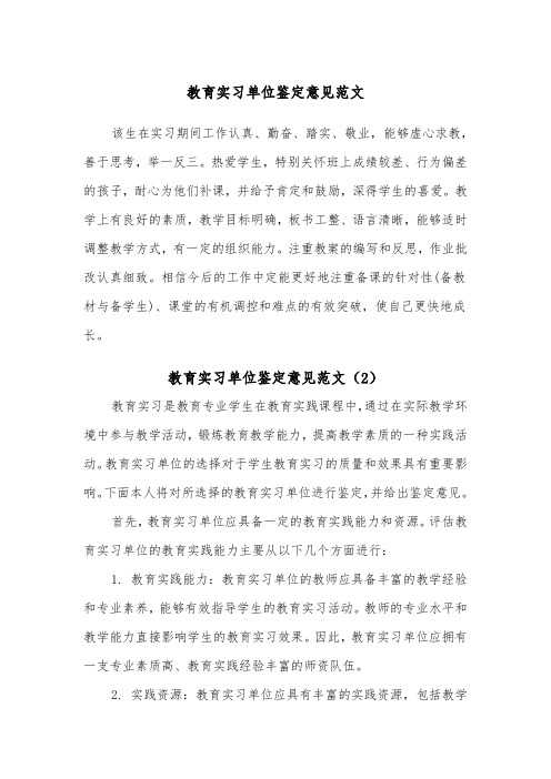 教育实习单位鉴定意见范文（2篇）