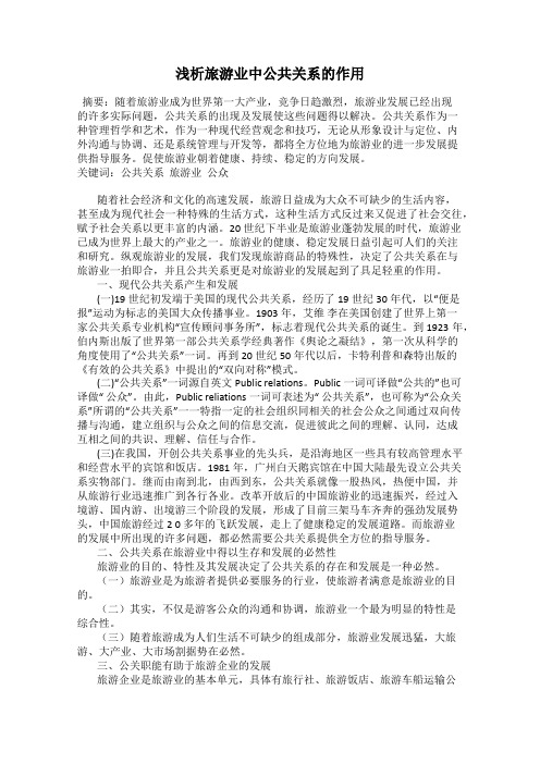 浅析旅游业中公共关系的作用