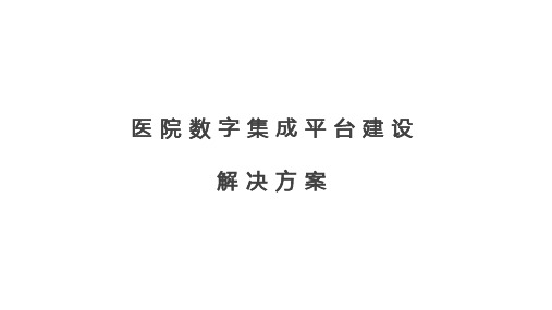 医院数字集成平台解决方案