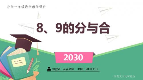 小学一年级数学教学课件《 8、9的分与合 》