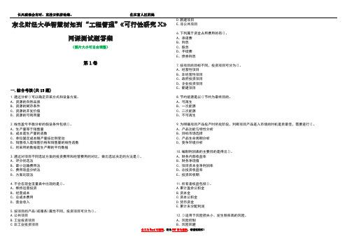 东北财经大学智慧树知到“工程管理”《可行性研究X》网课测试题答案5