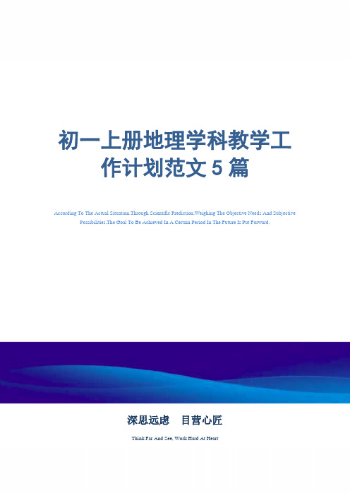 2021年初一上册地理学科教学工作计划范文5篇