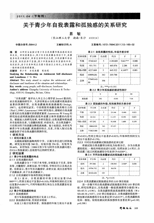 关于青少年自我表露和孤独感的关系研究