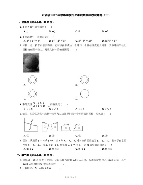江西省2017年中等学校招生考试数学样卷试题卷(三)