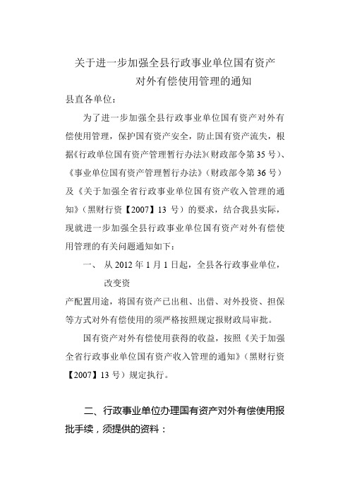 关于进一步加强全县行政事业单位国有资产