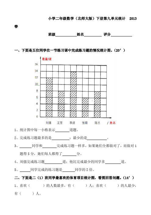 2018最北师大版二年级下册数学《九统计》练习题