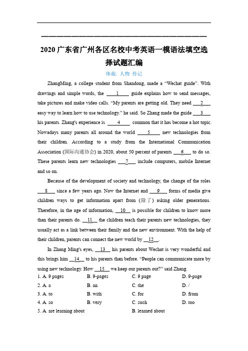 2020广东省广州各区名校中考英语一模语法填空选择试题汇编(27页)